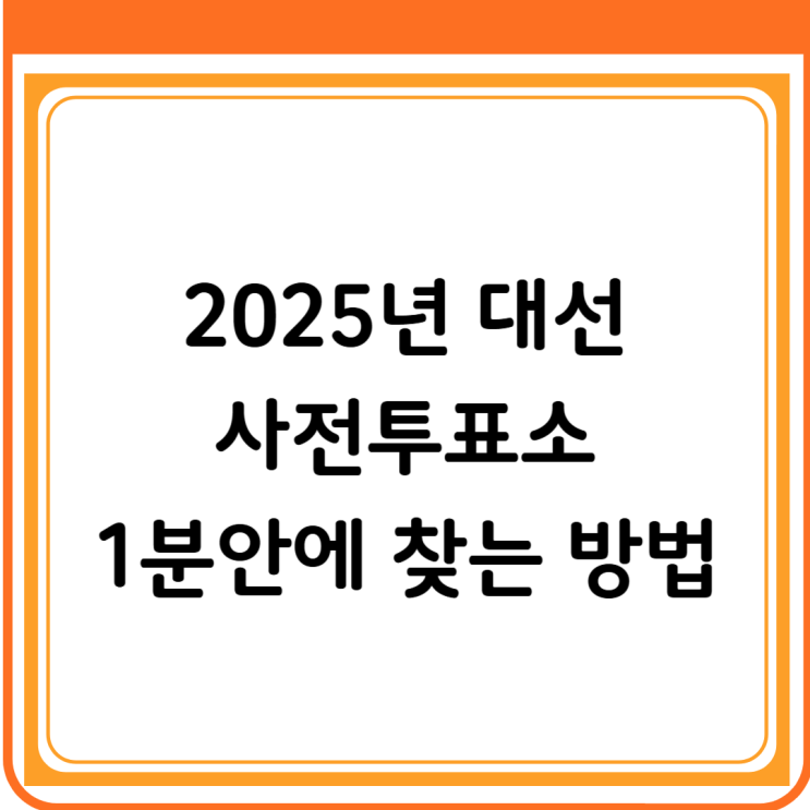  2025 대선 사전투표소 찾기 완벽 가이드: 쉽고 빠른 방법부터 꿀팁까지