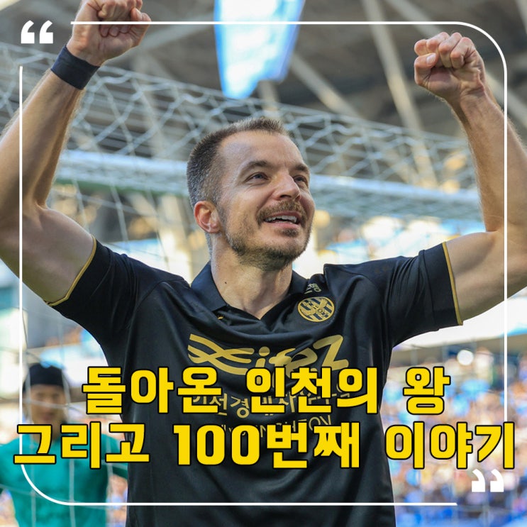 [K리그] "너의 두 팔을 들어줘,인천은 강하다." <b>무고사</b>, 100번째... 