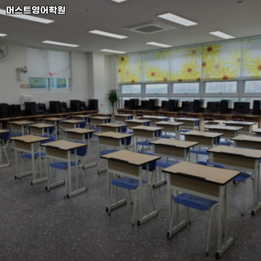 머스트영어학원 사진 2