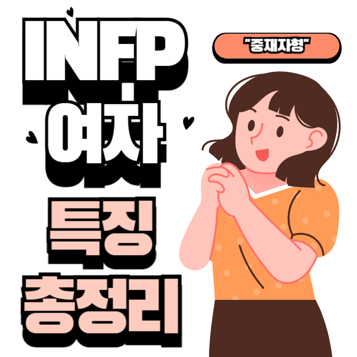  infp 여자 특징 팩폭 성격 연애 꼬시기 방법 총정리