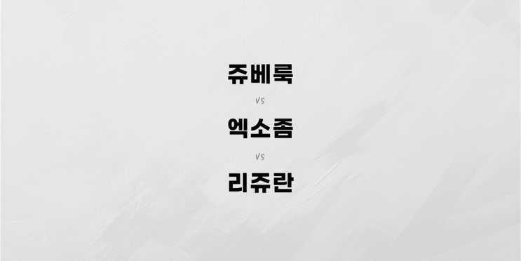  쥬베룩 엑소좀 리쥬란, 뭐가 다를까?