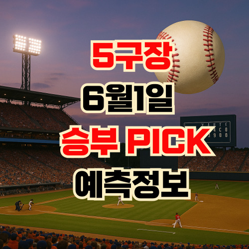 [프로야구 승부예측] 6월 1일 5경기 분석 선발투수 분석과 경기 흐름 ....