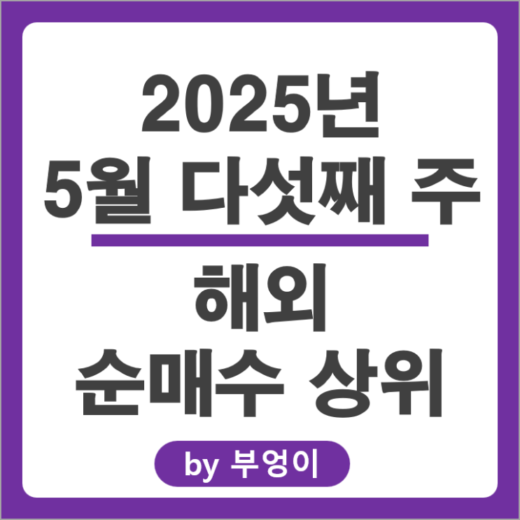 순매수 상위 해외 주식 SOXL 애플 AAPL 팔란티어 PLTR MSTY PLTU 주가 순매수 상위 해외 주식 SOXL 애플 AAPL 팔란티어 PLTR MSTY PLTU 주가