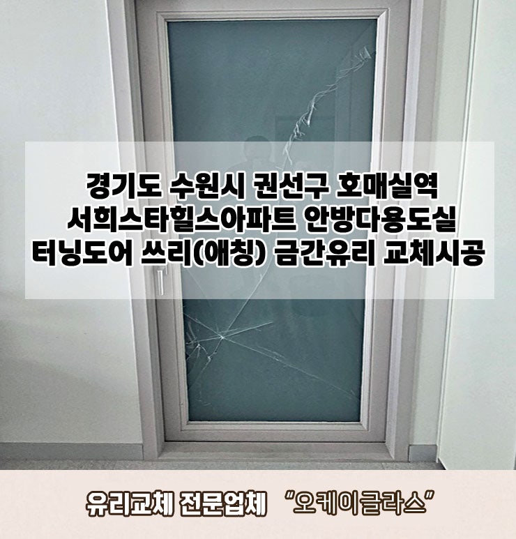 수원시권선구 호매실역 서희스타힐스아파트 쓰리(애칭) 금간유리교체 "오케이글라스"