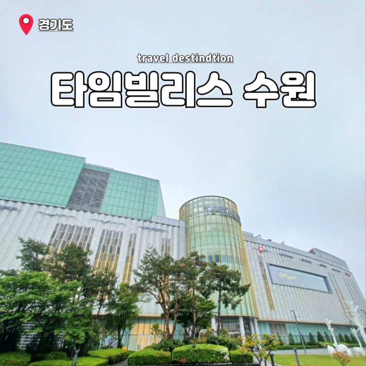 수원 실내 아이와 가볼만한곳 수원 롯데 타임빌라스 놀거리 데이트 총정리 수원 실내 아이와 가볼만한곳 수원 롯데 타임빌라스 놀거리 데이트 총정리