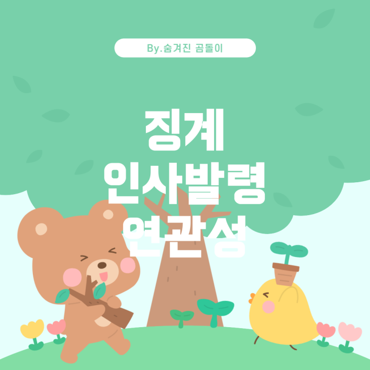  공무원 징계와 인사발령의 관계