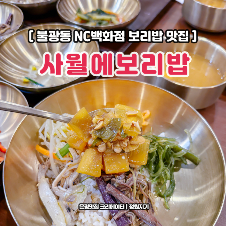  불광역 맛집 은평구 NC백화점 사월에보리밥과쭈꾸미 나물 밥상