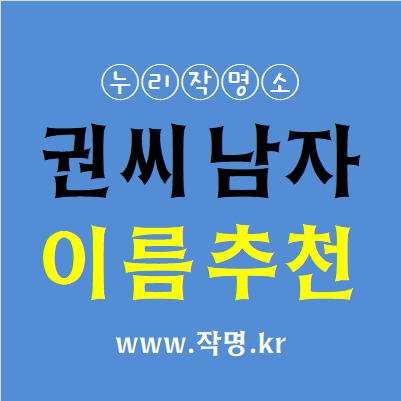  권씨 남자이름 추천 1탄(1000개 이름추천) 예명작명