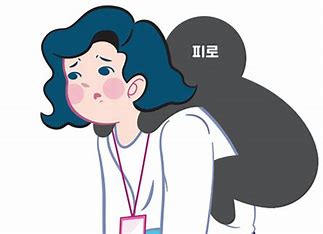 피곤하다.. 피로의 전반적인 것 원인을 알아보자