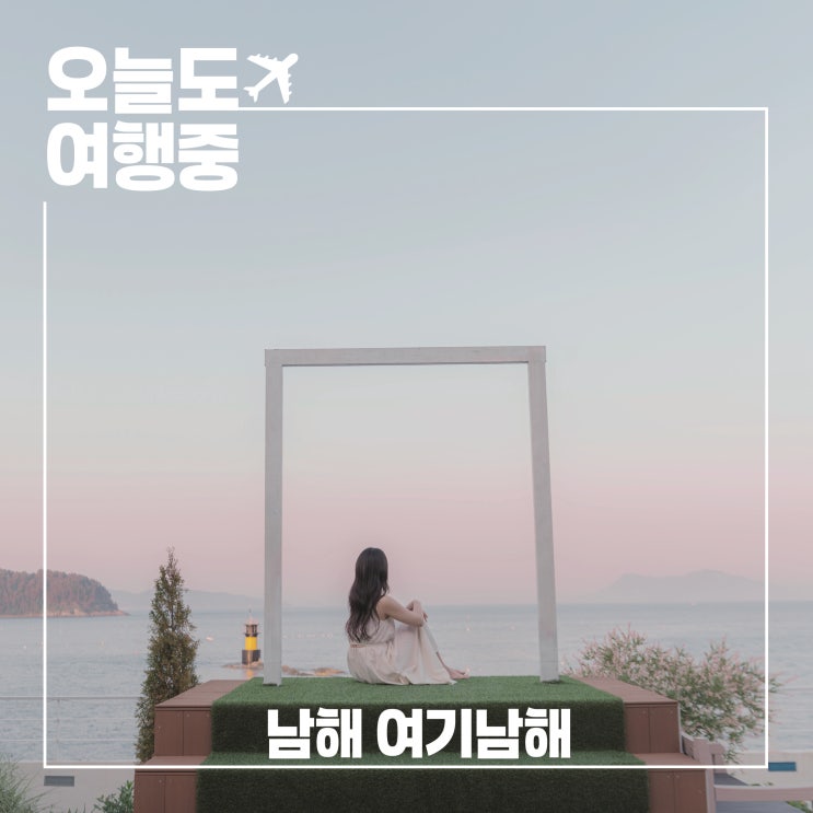  여기남해에서 보낸 하루, 남해 일몰, 자쿠지, 사우나까지 완벽한 힐링