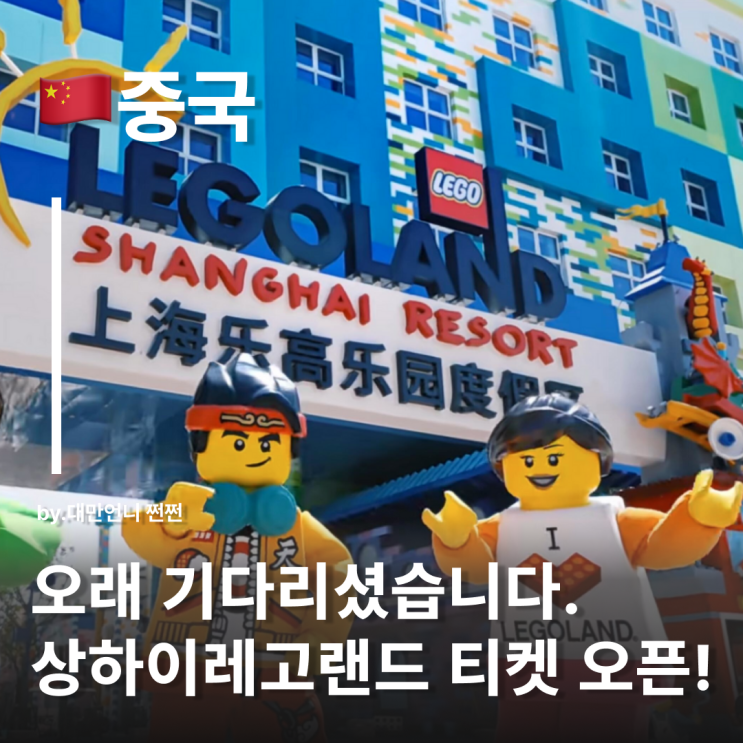 상하이 레고랜드 입장권 예약 드디어 오픈! 티켓 예약은 여기서 가능 상하이 가볼곳 명소