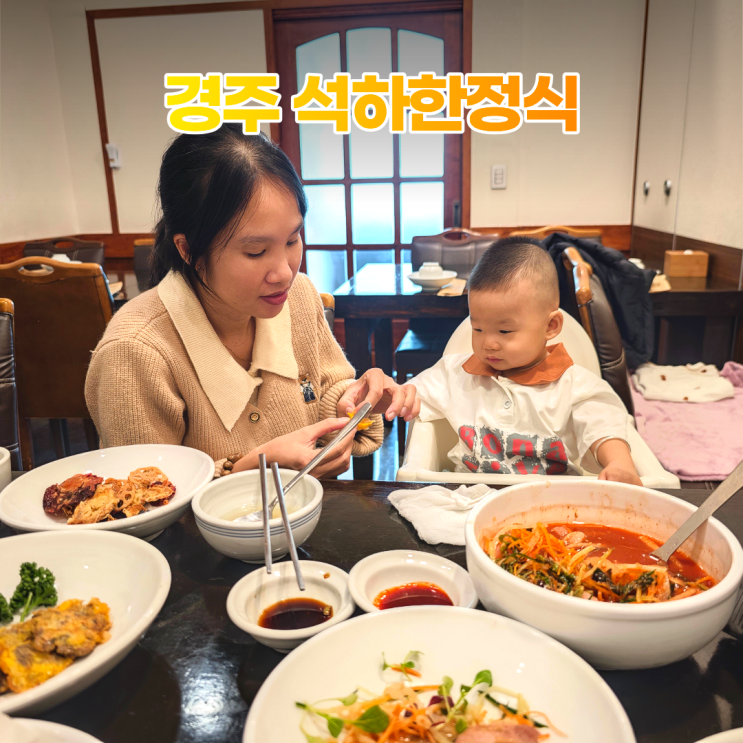 경주 석하한정식 아이와 가족 모임 식사 경주 석하한정식 아이와 가족 모임 식사