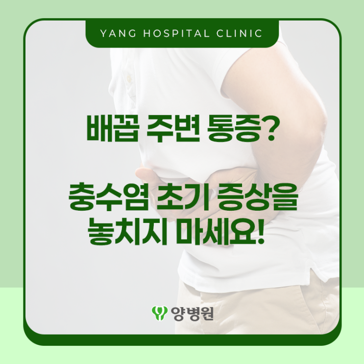  배꼽 주변 통증? 충수염 초기 증상을 놓치지 마세요!