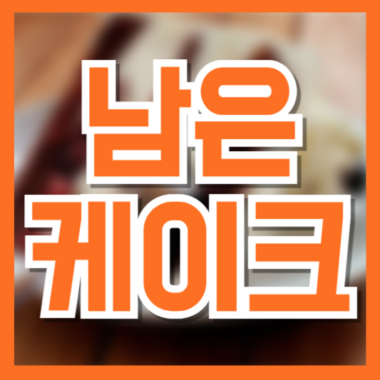  남은 케이크 보관 꿀팁! 냉장·냉동 보관법과 신선하게 먹는 법
