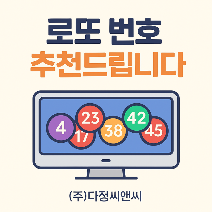  이번 주 로또 번호 추천! AI 추첨기로 즐거운 로또 조합 확인해보세요."