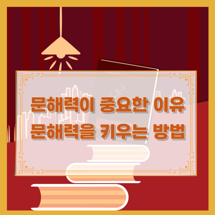 문해력이 중요한 이유와 문해력을 키우는 방법 문해력이 중요한 이유와 문해력을 키우는 방법