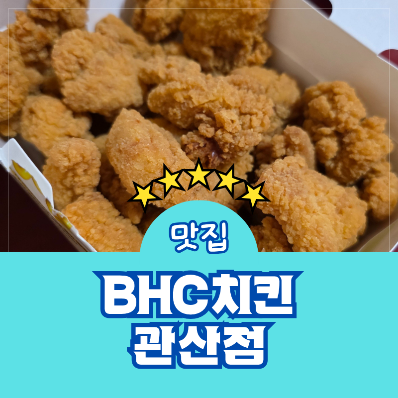 BHC치킨 관산점 사진 1