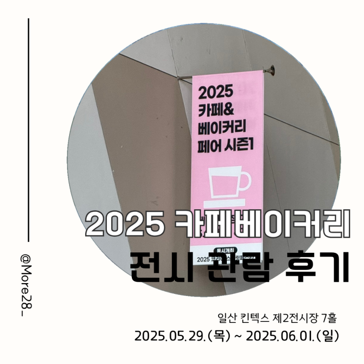  2025 카페 &베이커리페어 일산킨텍스 방문 후기 및 추천부스