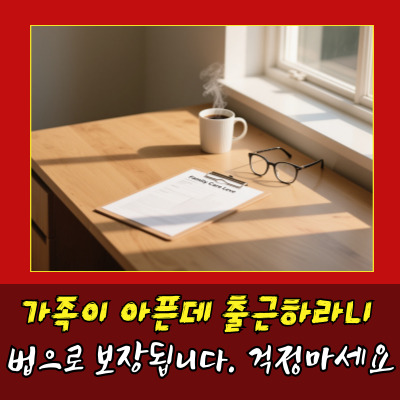  가족돌봄휴직신청서, 제대로 작성 안 하면 퇴짜