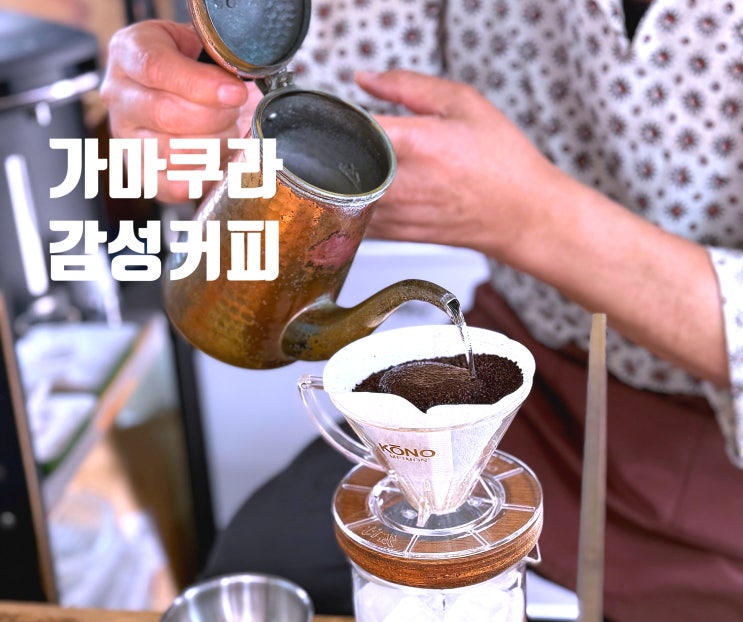  가마쿠라 하세역 숨은 감성 커피 트럭, Idobata 리뷰