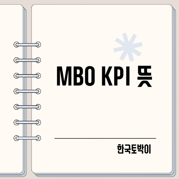  MBO KPI 뜻 핵심성과지표란?
