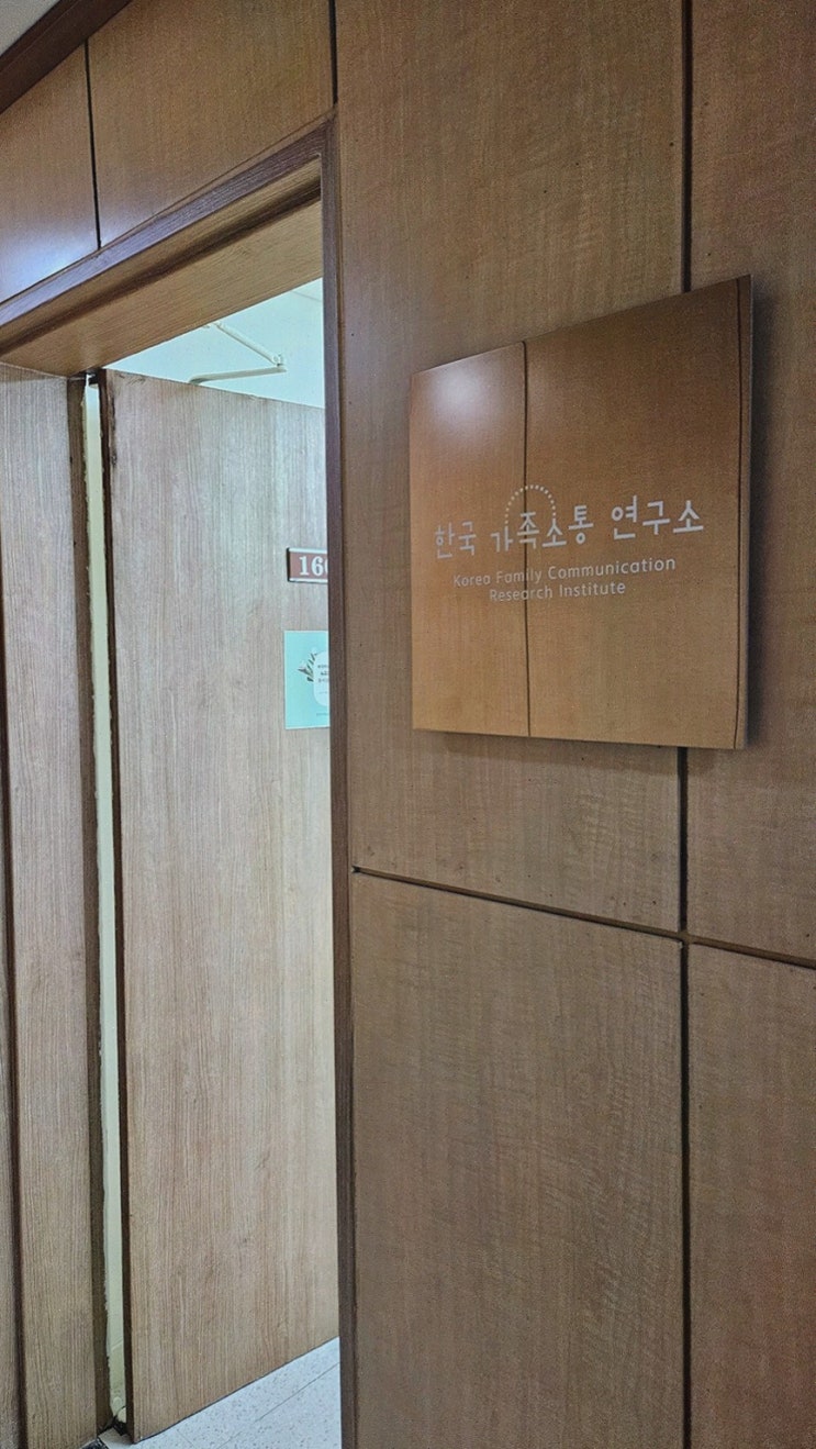  아이의 고민을 이해하는 한국가족소통연구소 강남점, 대치동심리상담센터
