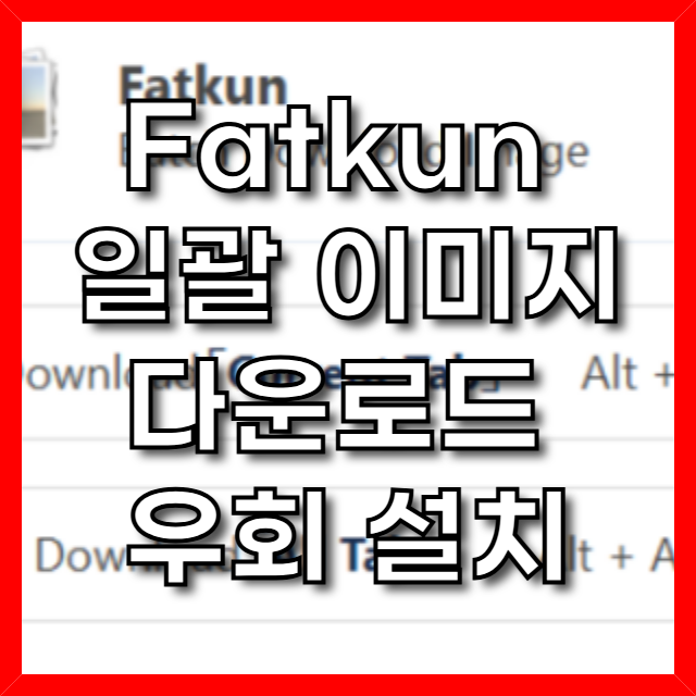  Fatkun 팟쿤 일괄 이미지 다운로드 우회 설치 방법