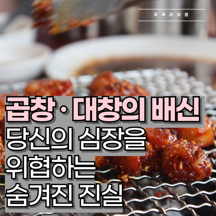  곱창·대창의 배신: 당신의 심장을 위협하는 숨겨진 진실