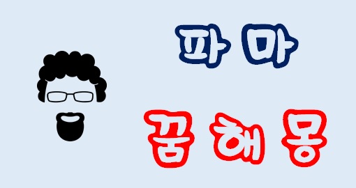  [파마꿈]파마꿈해몽