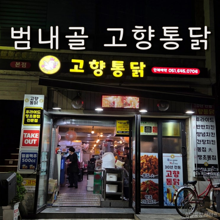  범내골 맛집 고향통닭, 야구 볼 수 있는 치킨 맛집