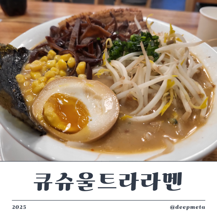  큐슈울트라아멘 이천점 – ‘1인 라멘 세트’ 방문 기록