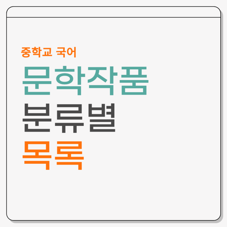  중학교 교과서 문학작품 분류별 목록