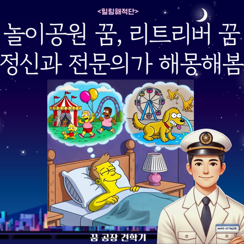 놀이공원 가는 꿈, 골든리트리버 꿈, 강아지오줌 꿈: 아내의 꿈 해석해보기!