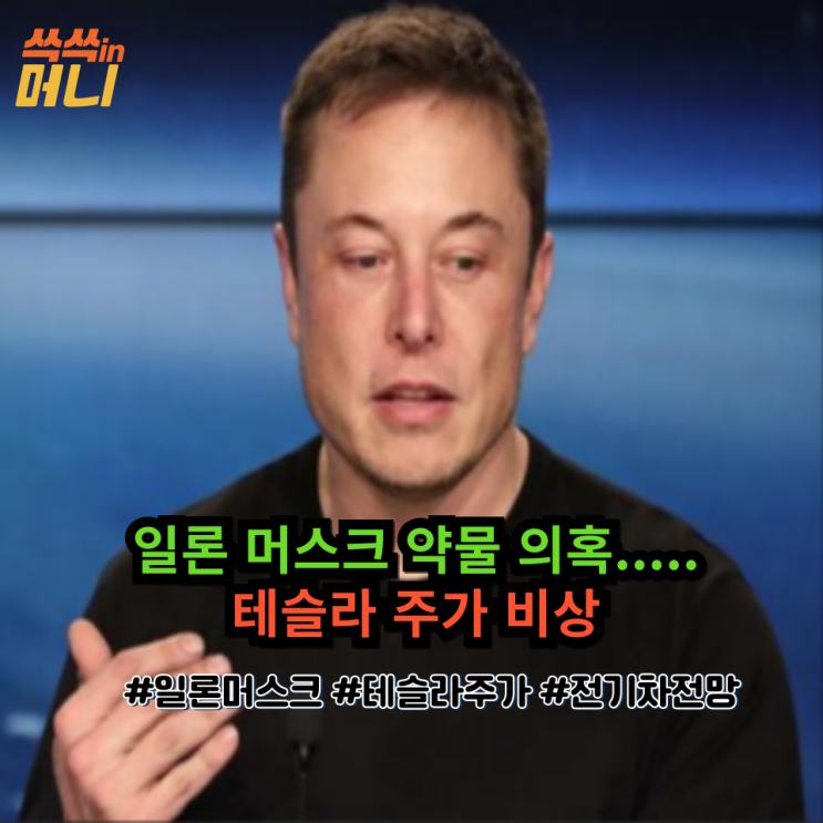 일론 <b>머스크 약물 복용</b>설 충격...전기차 산업도 흔들...
