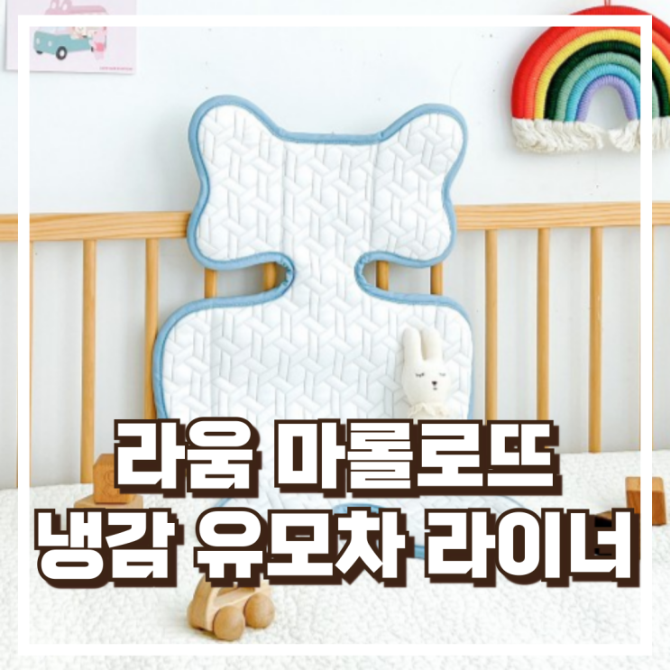 라움 마롤로뜨 냉감 유모차 라이너 여름 외출의 필수템 리뷰, 혜택가