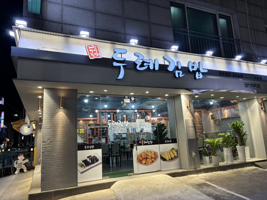 두례김밥 사동점 사진 1