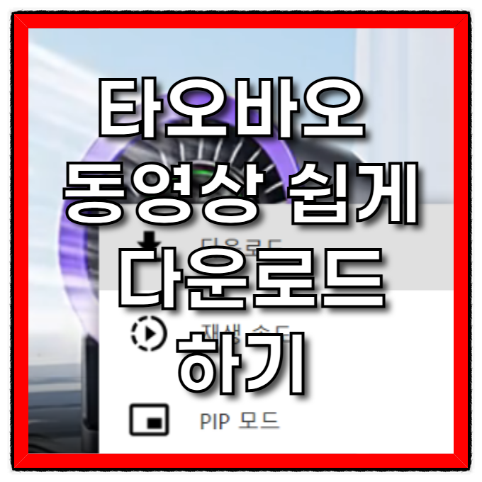  타오바오 동영상 다운로드, 영상 저장 쉽게 다운 방법