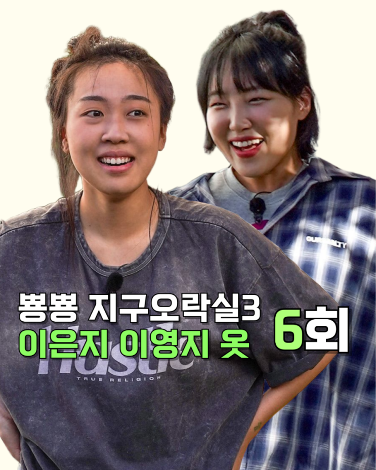  지구오락실3 이은지 이영지 옷 _ 6화 모자 체크셔츠 체크점퍼 청바지 반팔티 트레이닝복바지 반바지 경량패딩 패션