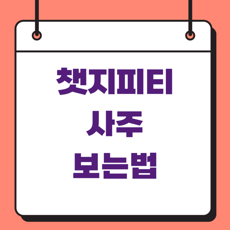 <b>챗지피티</b> 사주 프롬프트 정확도 보는법 만세력 질문