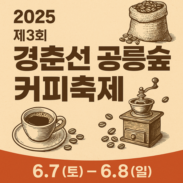 노원에서 펼쳐지는 커피여행 2025 제3회 경춘선 공릉숲길 커피축제 총정리