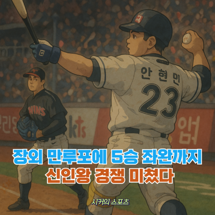 KBO <b>신인왕</b>2파전! 송승기 <b>안현민</b> <b>경쟁</b> 미쳤다