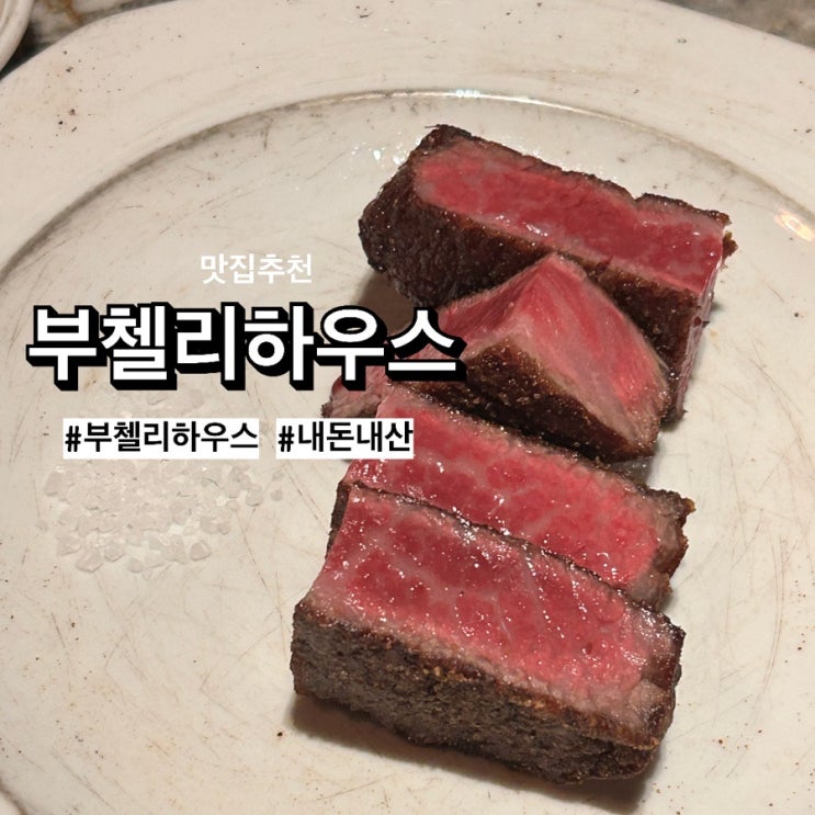  서울 기념일 레스토랑, '부첼리하우스' 3대 스테이크 내돈내산 솔직후기