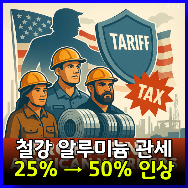  트럼프 철강 알루미늄 관세 50% 인상 시행일