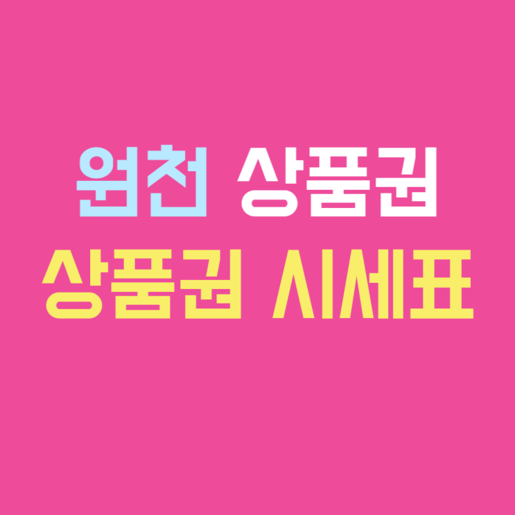  [수원/광교]원천상품권 시세표
