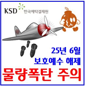  25년 6월 보호예수 해제 (ft. 주식 의무보유등록) : 기간, 뜻, 주가, 물량, 달바글로벌, CJCGV, 대진첨단소재, 티엑스알, 나우로보틱스, 벡트, 신스틸, 에이치브이엠