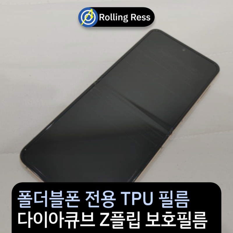폴더블폰 전용 필름이 있다? 다이아큐브 갤럭시 Z 플립4 액정보호필름