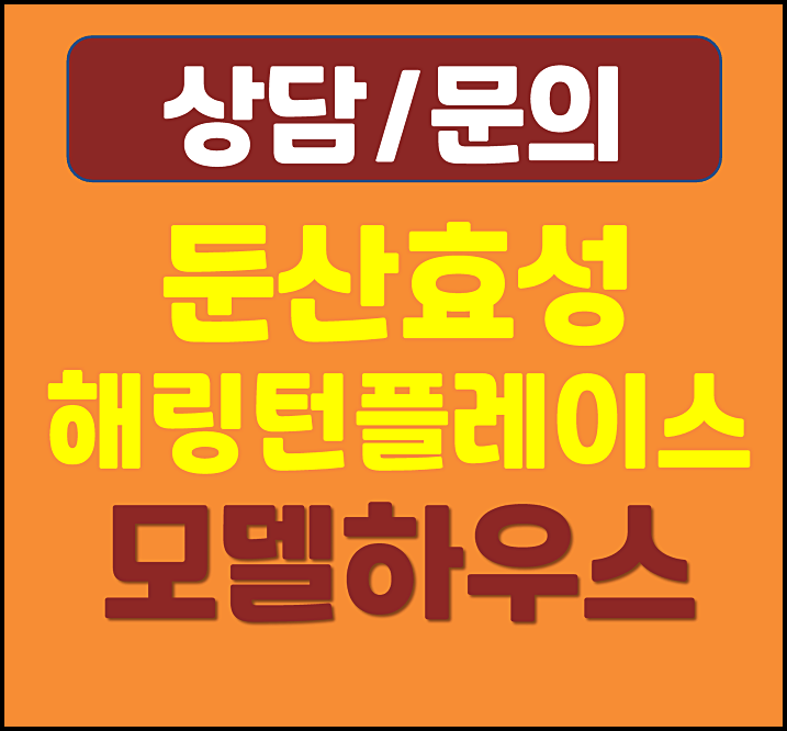  대전 둔산 해링턴플레이스 리버파크 분양가 계약금 500만원