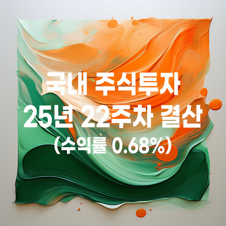  100만 원으로 시작한 국내 주식투자 22주 차 주간결산(수익률 0.68%)