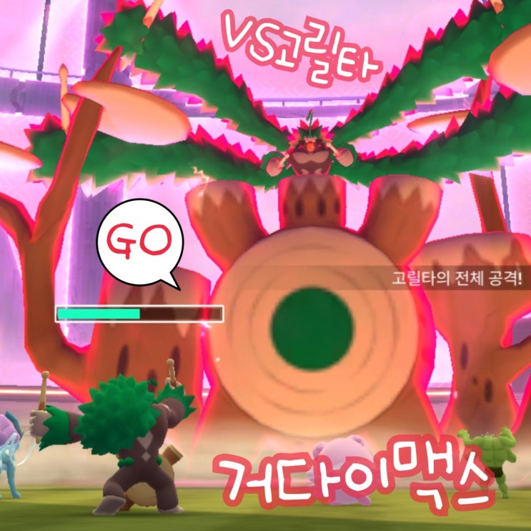  포켓몬고 거다이맥스 고릴타 배틀 이벤트 in 강남역 후기