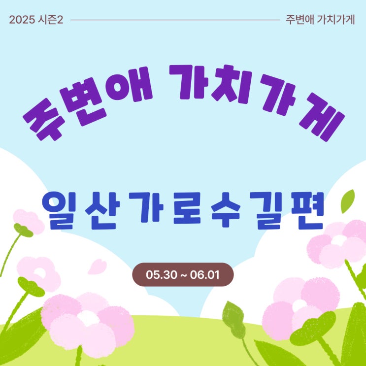  일산호수공원 가로수길 주변애가치가게 후기